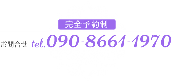 お問い合わせ 090-8661-1970