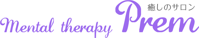 メンタルセラピー Prem 癒しのサロン