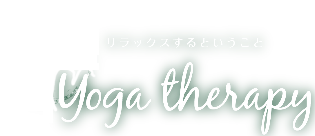 ヨガセラピー Yoga therapy